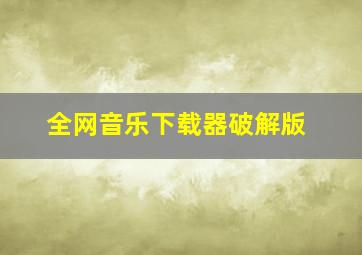 全网音乐下载器破解版