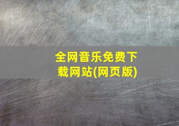 全网音乐免费下载网站(网页版)