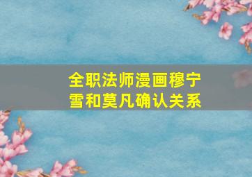 全职法师漫画穆宁雪和莫凡确认关系