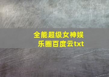 全能超级女神娱乐圈百度云txt