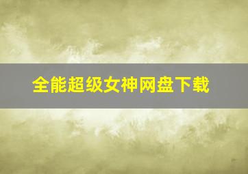 全能超级女神网盘下载