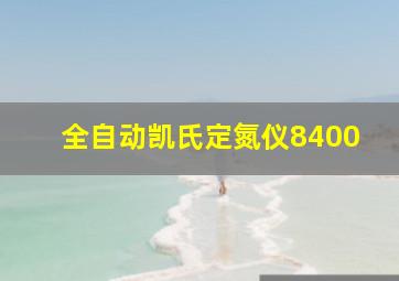 全自动凯氏定氮仪8400