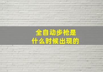 全自动步枪是什么时候出现的