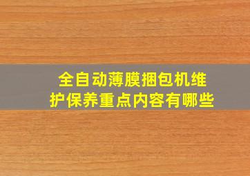 全自动薄膜捆包机维护保养重点内容有哪些