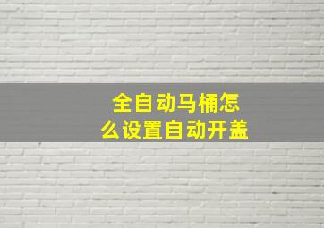 全自动马桶怎么设置自动开盖