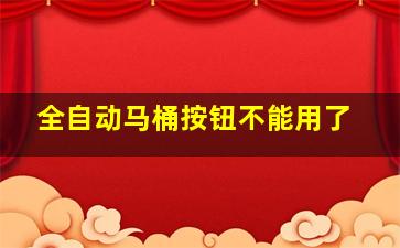 全自动马桶按钮不能用了