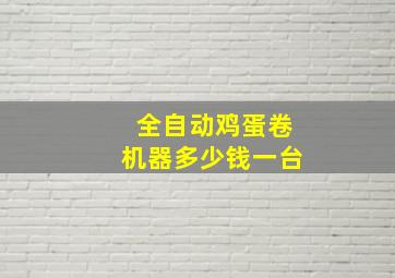 全自动鸡蛋卷机器多少钱一台