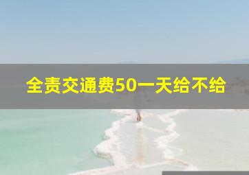 全责交通费50一天给不给