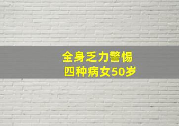 全身乏力警惕四种病女50岁