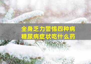 全身乏力警惕四种病糖尿病症状吃什么药