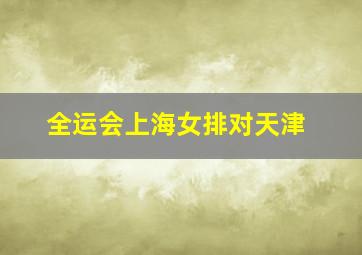 全运会上海女排对天津