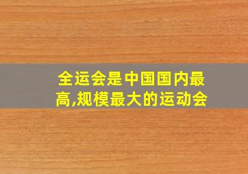 全运会是中国国内最高,规模最大的运动会