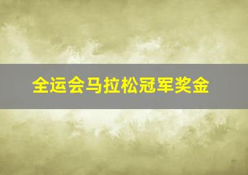 全运会马拉松冠军奖金