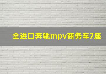 全进口奔驰mpv商务车7座