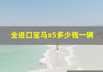 全进口宝马x5多少钱一辆