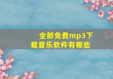 全部免费mp3下载音乐软件有哪些