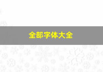 全部字体大全