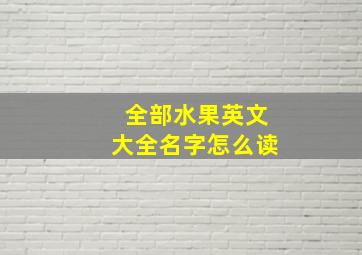 全部水果英文大全名字怎么读