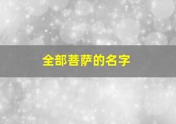 全部菩萨的名字