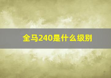 全马240是什么级别