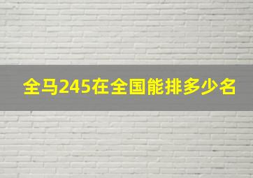 全马245在全国能排多少名