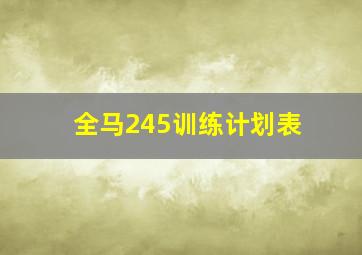 全马245训练计划表