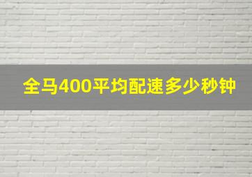 全马400平均配速多少秒钟