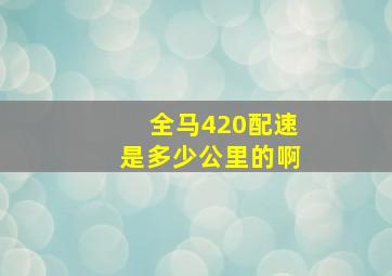 全马420配速是多少公里的啊