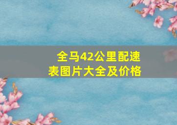 全马42公里配速表图片大全及价格