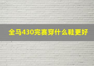 全马430完赛穿什么鞋更好