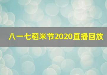 八一七稻米节2020直播回放