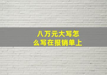 八万元大写怎么写在报销单上