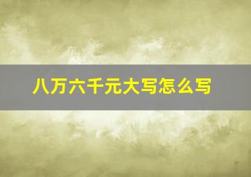 八万六千元大写怎么写