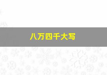 八万四千大写