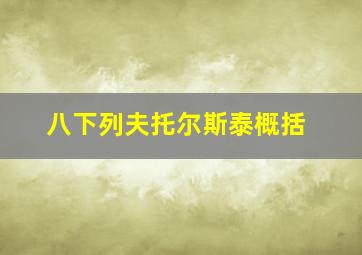 八下列夫托尔斯泰概括