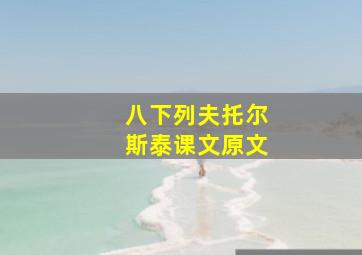 八下列夫托尔斯泰课文原文