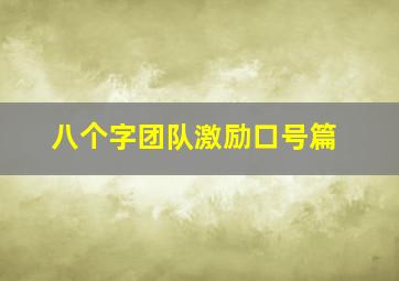 八个字团队激励口号篇