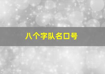 八个字队名口号