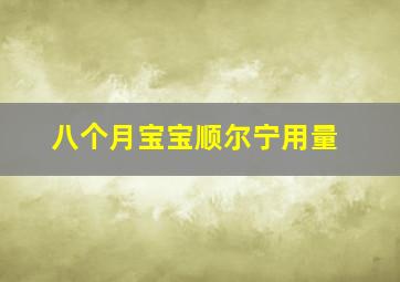 八个月宝宝顺尔宁用量