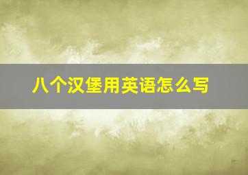 八个汉堡用英语怎么写