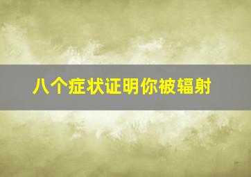 八个症状证明你被辐射