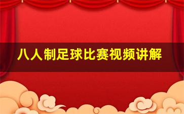 八人制足球比赛视频讲解