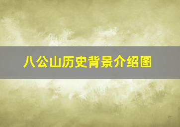 八公山历史背景介绍图