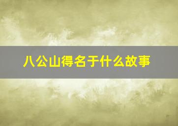 八公山得名于什么故事