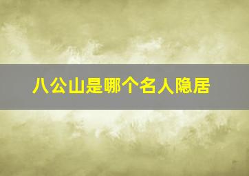 八公山是哪个名人隐居