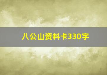 八公山资料卡330字