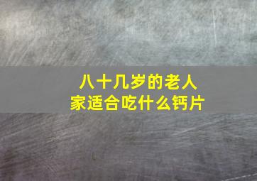 八十几岁的老人家适合吃什么钙片