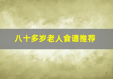 八十多岁老人食谱推荐