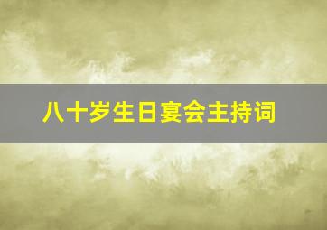 八十岁生日宴会主持词