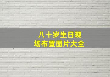 八十岁生日现场布置图片大全